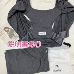Konny 抱っこ紐FLEXフレックス チャコール