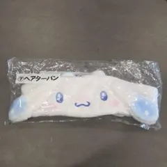 新品　シナモンロール一番くじ ヘアターバン　未開封　　シナモン　一番くじサンリオ