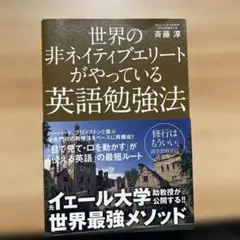 世界の非ネイティブエリートがやっている英語勉強法
