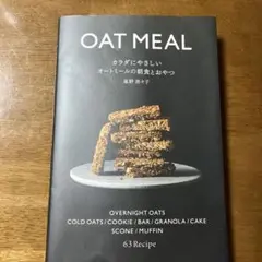 OAT MEAL 63レシピ集