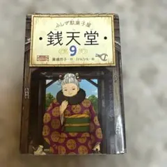 ふしぎ駄菓子屋 銭天堂 9 廣嶋玲子 jyajya