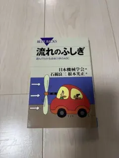 流れのふしぎ 遊んでわかる流体力学のABC ブルーバックス - メルカリ