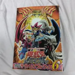 専用 【付録カード未開封】 遊戯王 ザヴァリュアブルブック7 - メルカリ