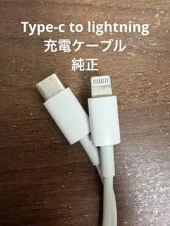 【同時購入お値下可】Type-C to Lightning高速充電　ケーブル