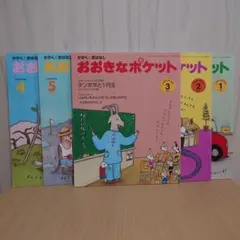 2026年最新】おおきなポケット 冊の人気アイテム - メルカリ