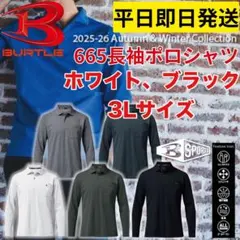 平日即日発送バートル 665長袖ポロシャツ ブラック、ホワイト3L２枚セット