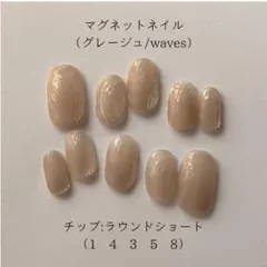 オーダー受付可/マグネットネイル/ネイルチップ/ラウンドショート/グレージュ