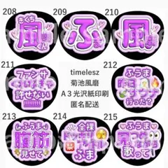 菊池風磨　ファンサうちわ　ぷく文字　timelesz
