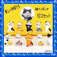 人気 踊る猫 置物 10体セット 招き猫 幸運 縁起物 猫好き ギフト 雑貨