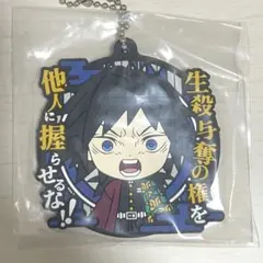 鬼滅の刃 一番くじ きゅんキャラ セリフ付きラバーマスコット 冨岡義勇