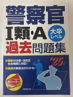 警察官Ⅰ類・A過去問題集 '26年版」 - メルカリ