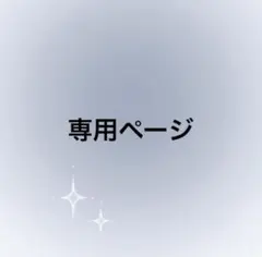あさみん@そらまふ様 リクエスト 3点 まとめ商品