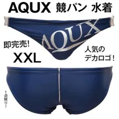 AQUX【XXL！希少！超光沢！即完売】ポロパン 競パン 水着/EGDE Vパン
