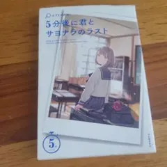 5分後に君とサヨナラのラスト エブリスタ編 河出書房新社