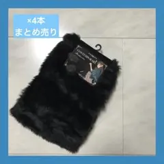 【まとめ売り】フェイクファーブーツカバー ブラック 4本 ブーツカバー