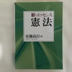 新・エッセンス 憲法