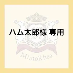ハム太郎様 専用のサムネイル