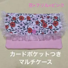 花柄　フリル母子手帳ケース✨カード収納｜マルチケース　通帳　お薬手帳