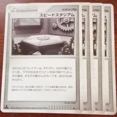 ポケモンカード  スピードスタジアム４枚セット  シャドーボックス作りに♪