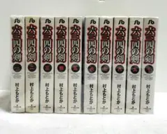 六三四の剣 全24巻セット 村上もとか 小学館 - メルカリ