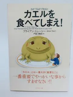 カエルを食べてしまえ！ ブライアン・トレーシー ダイヤモンド社のサムネイル