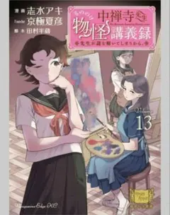 即購入◯】中禅寺先生物怪講義録 13巻 志水アキ 京極夏彦 - メルカリ