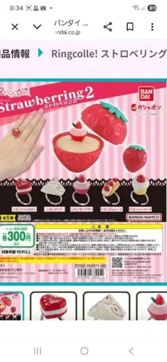 バンダイ ストロベリング2 　２個セット