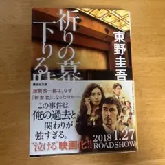【匿名配送、送料込み】祈りの幕が下りる時のサムネイル