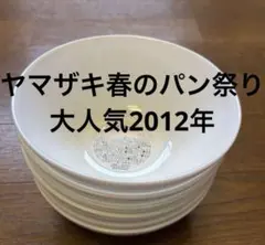 ヤマザキ春のパン祭り2012 6個セット　ボウル