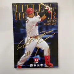 プロ野球チップス　2020 鈴木 誠也 サイン入り