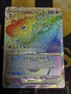 ポケモンカード　カイリューVSTAR HR