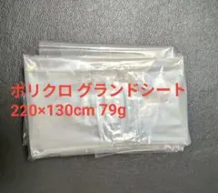 超軽量　ポリクロ グラウンドシート 　グランドシート220×130cm 79gのサムネイル