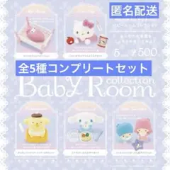 サンリオ ベビールームコレクション コンプセット