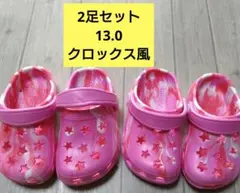 2足セット 13.0 クロックス風 ピンク ベビーサンダル
