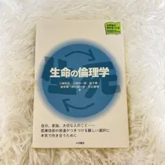 生命の倫理学 大月書店 大学生の学びをつくる