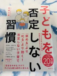 子どもを否定しない習慣 林健太郎のサムネイル