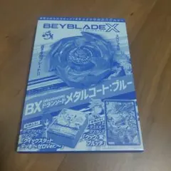コロコロコミック2024年7月号 555号記念本物付録　ベイブレードX