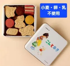 こんとあき クッキー缶 グルテンフリーのサムネイル