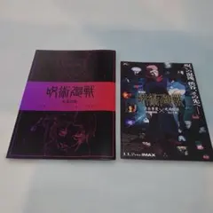 呪術廻戦　渋谷事変＆死滅回遊編　フライヤー、映画館特典第3弾　アートブック