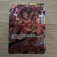 ワンピースカード　ロジャー SEC OP09-118