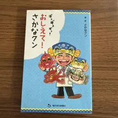 ギョギョギョ!おしえて!さかなクン
