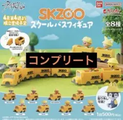 SKZOO スキズ スクールバスフィギュア コンプリート - メルカリ