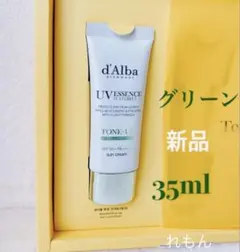 新品ダルバトーンアップサンクリームグリーン35ml/化粧下地