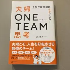 人生が圧倒的にラクになる! 夫婦ONE TEAM思考