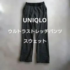 ユニクロ　ウルトラストレッチスウェット S 上下セットのパンツのみ
