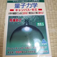 量子力学キャンパス・ゼミ 改訂5