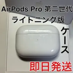 Apple AirPods Pro 第2世代　ライトニング 充電ケース