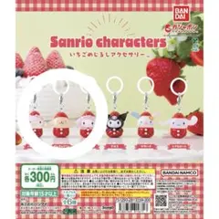 サンリオいちごめじるしチャーム ポムポムプリン