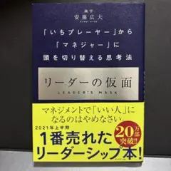 リーダーの仮面 「いちプレーヤー」から「マネジャー」に頭を切り替える思考法