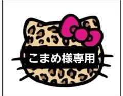 ♡こまめ様専用♡3/9日までキープします♡